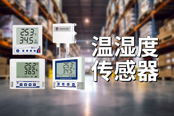 溫濕度傳感器——實(shí)時監(jiān)測，超限告警?