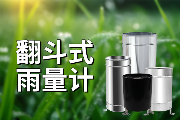 翻斗式雨量計——高精度水文儀器，支持送檢