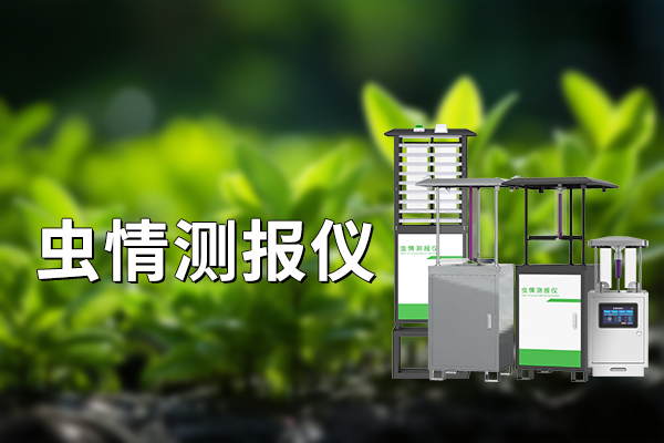 蟲情測報燈：農(nóng)業(yè)害蟲防治的新寵?