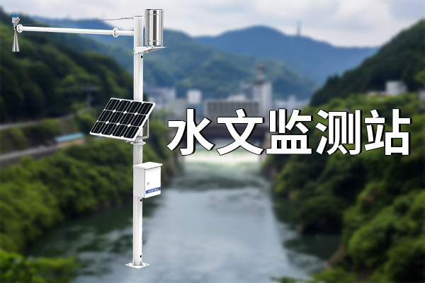 水文監(jiān)測設(shè)備——水雨情監(jiān)測站?