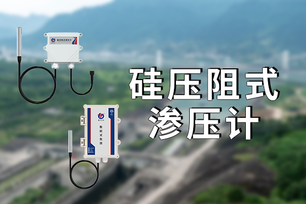 滲壓計介紹——硅壓阻式滲壓計?