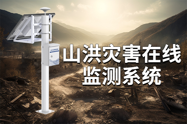 山洪災(zāi)害監(jiān)測預(yù)警系統(tǒng)：全天候監(jiān)測、及時預(yù)警