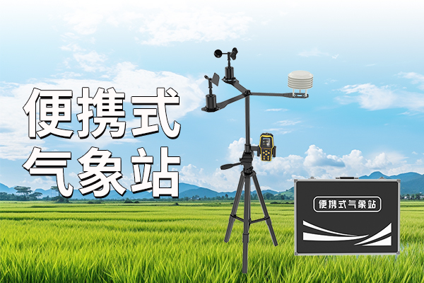 便攜式氣象站：體積小、重量輕、操作簡便?