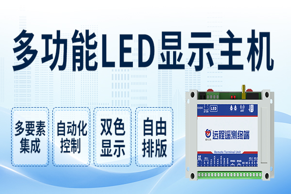 產(chǎn)品上新丨多功能LED顯示主機(jī)