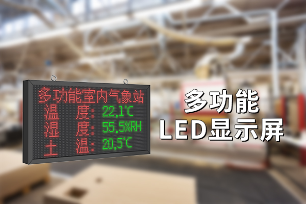 多功能LED顯示屏：實(shí)現(xiàn)智能監(jiān)測與數(shù)據(jù)可視化?