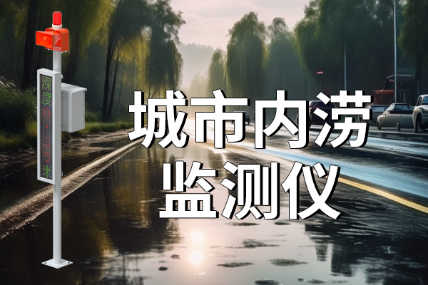 城市內(nèi)澇預(yù)警：構(gòu)建安全防線，應(yīng)對未來挑戰(zhàn)?