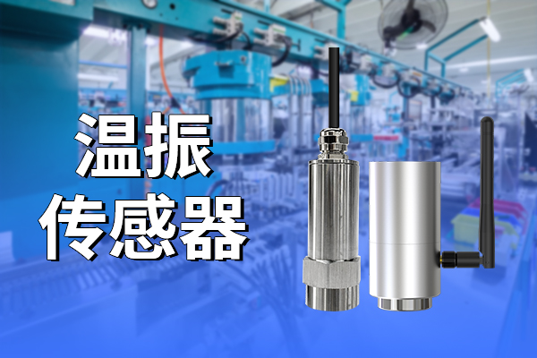 振動傳感器在電機(jī)中的應(yīng)用意義?