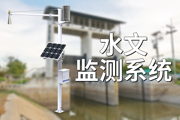 什么是水文監(jiān)測系統(tǒng)？