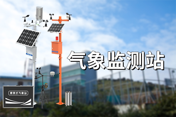 氣象站監(jiān)測設(shè)備的重要性與應(yīng)用?