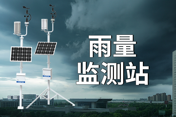 降雨量監(jiān)測系統(tǒng)功能優(yōu)勢解析?