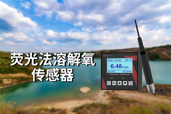 熒光法溶解氧傳感器的功能與應(yīng)用場景是什么?