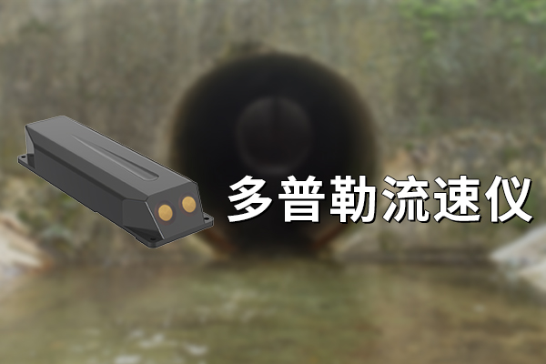 多普勒流速儀：提高測量的便捷性和效率?