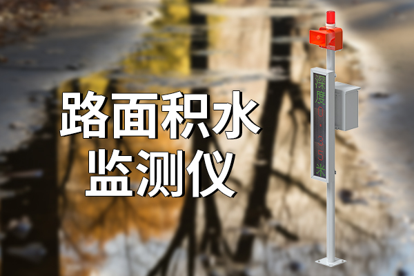 路面積水監(jiān)測（站）設(shè)備?
