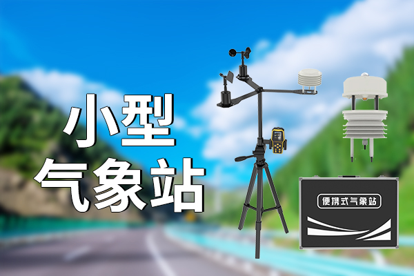 氣象站監(jiān)測設(shè)備：守護(hù)天空的“眼睛”與“耳朵”