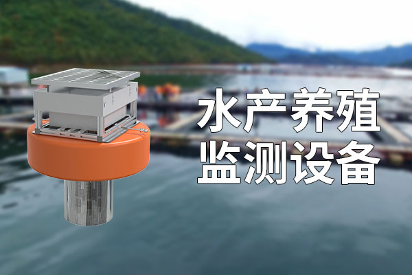 水產(chǎn)養(yǎng)殖監(jiān)測系統(tǒng)解決方案?