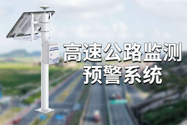 高速公路監(jiān)測解決方案：科技護(hù)航，安全暢行?
