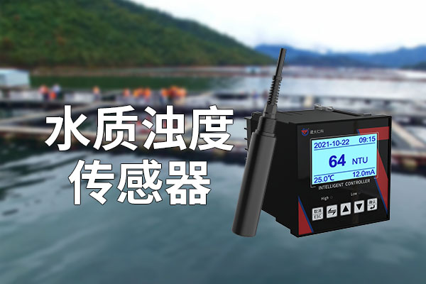 水質(zhì)濁度在線監(jiān)測：守護(hù)水質(zhì)?