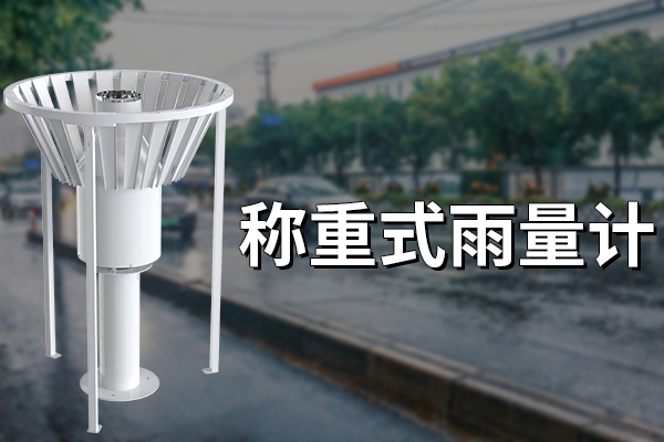 稱重式雨雪量計：精準(zhǔn)監(jiān)測降水的新利器?