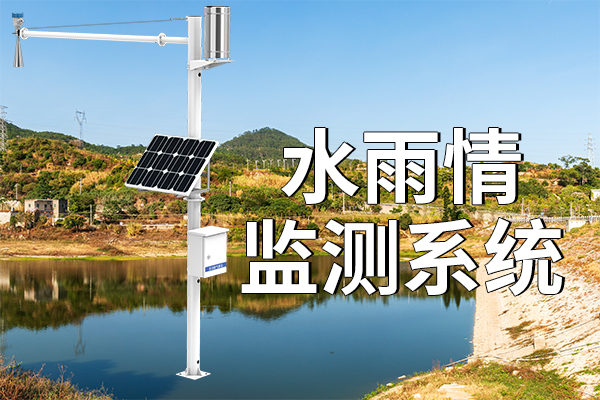 水雨情監(jiān)測設(shè)備：守護(hù)水域安全?