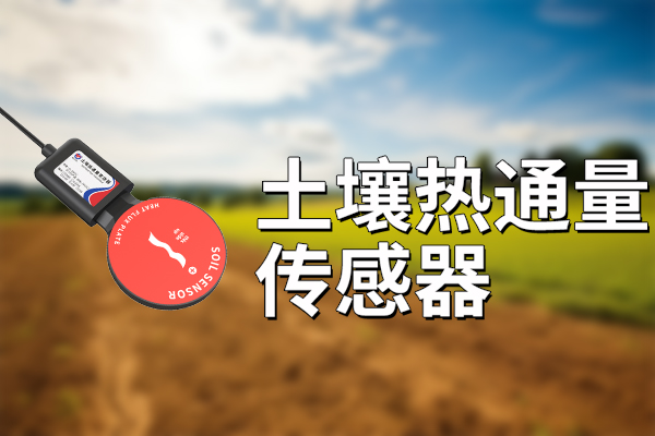 土壤熱通量傳感器：促進(jìn)農(nóng)業(yè)智能化?