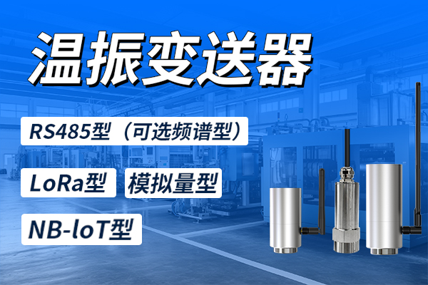 溫振變送器的功能與應(yīng)用