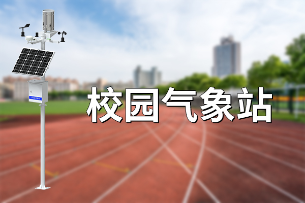 什么是校園氣象站？?