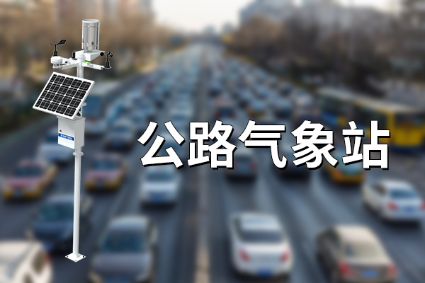 公路氣象站中都有哪些設(shè)備?