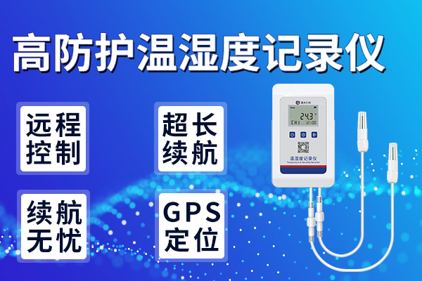 產(chǎn)品上新丨高防護(hù)溫濕度記錄儀