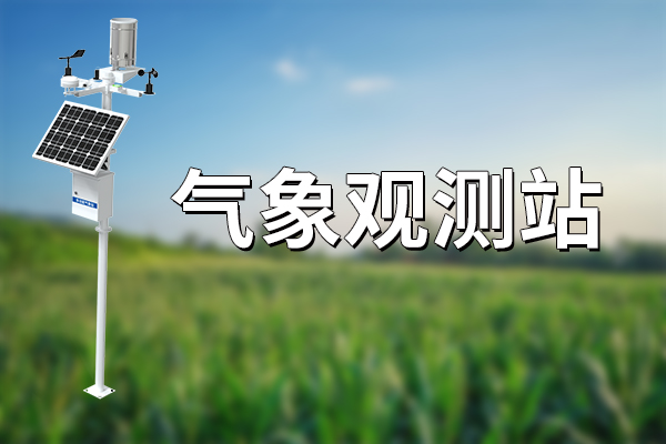 氣象觀測站：守護(hù)天空的守望者?
