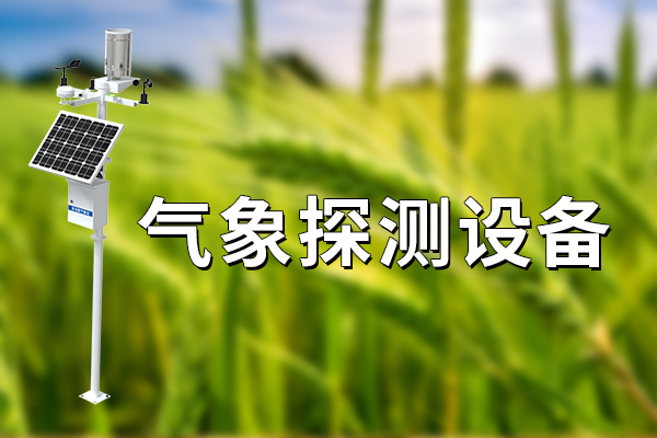 關(guān)于氣象探測設(shè)備的介紹?