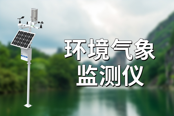 常見的環(huán)境氣象監(jiān)測儀及其應(yīng)用?
