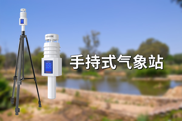 手持式氣象站：掌中的氣象觀測利器?