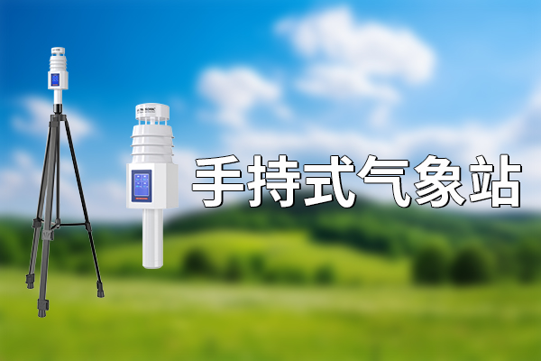 手持氣象設(shè)備：便攜時代的天氣掌控者?