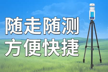 山東仁科便攜式智能氣象站——您身邊的“氣象監(jiān)測專家”