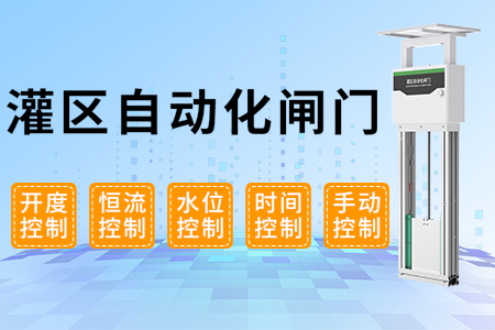 產(chǎn)品上新丨灌區(qū)自動化閘門