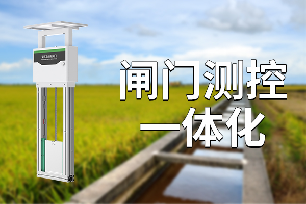 用閘門測控一體化如何實(shí)現(xiàn)智能灌溉？?