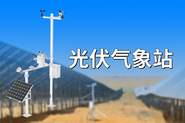 太陽能光伏氣象站：綠色能源與精準(zhǔn)氣象監(jiān)測的結(jié)合?
