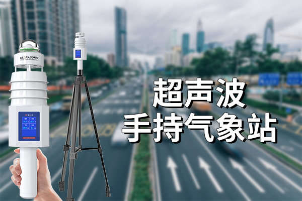 手持氣象站：便攜科技，精準(zhǔn)掌握天氣奧秘?