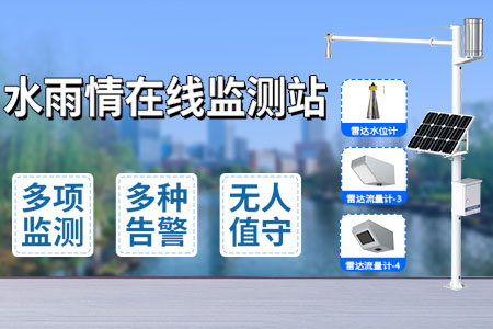水雨情在線監(jiān)測站——實(shí)時守護(hù)，監(jiān)測預(yù)警