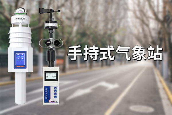 手持式氣象站：科技賦能精準(zhǔn)氣象觀測?