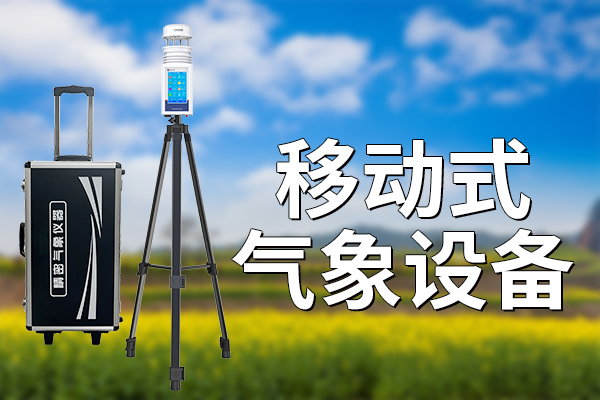 氣象站介紹：什么是移動式氣象設(shè)備？?