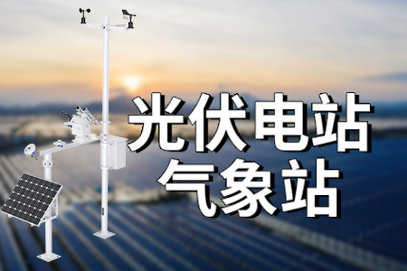 光伏氣象站：精準(zhǔn)監(jiān)測，賦能綠色能源高效利用?