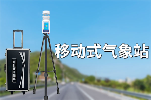 移動氣象站在戶外活動中的應(yīng)用?
