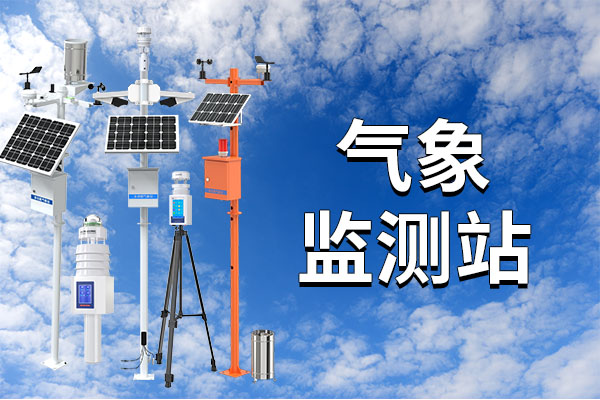 氣象監(jiān)測站日常的選址地點(diǎn)有哪些？?