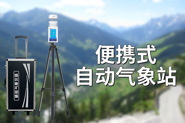 氣象科普：什么是便攜式自動氣象站?