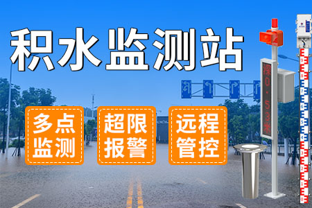 積水監(jiān)測站——多點(diǎn)監(jiān)測、超限報警、遠(yuǎn)程管控
