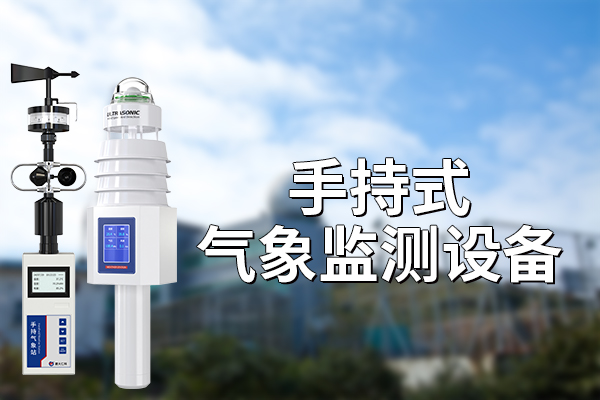 氣象百科——?dú)庀蟊O(jiān)測設(shè)備知多少？?
