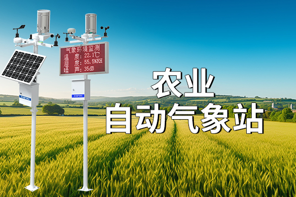 農(nóng)業(yè)氣象站——能自動觀測和存儲數(shù)據(jù)的設(shè)備?