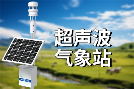 ?超聲波氣象站：?高精度氣象監(jiān)測的先鋒?