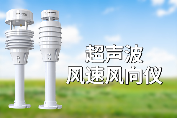 ?超聲波風(fēng)速風(fēng)向儀的測量原理及特點(diǎn)?